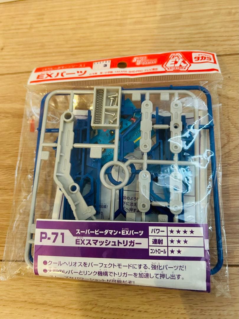 【希少】【新品未開封】P-71 EXスマッシュトリガー ビーダマン