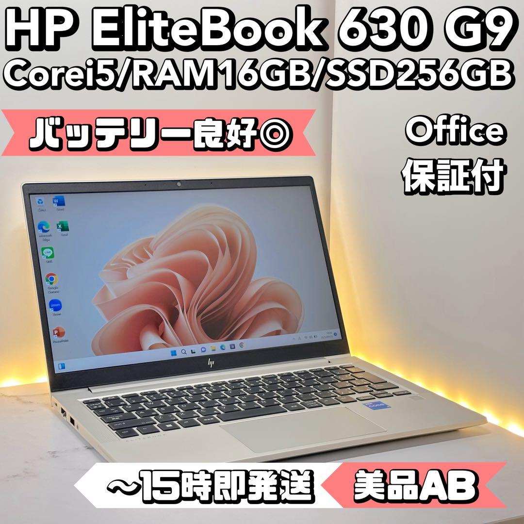 【特価品】HP EliteBook 630 G9 Corei5/16/256