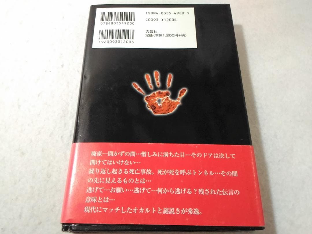 赤い隻眼 神永学 新感覚ミステリー小説 文芸社