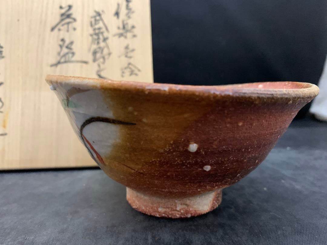 中郷窯　鈴木茂至　信楽焼　武蔵野文　茶碗　寒六窯平野敏三　共箱栞　茶道具