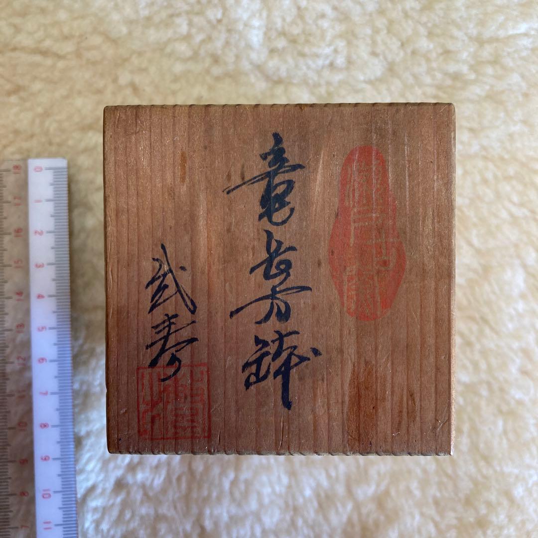 ミニ盆栽鉢　龍　未使用　共箱　箱書有　　共布有　高さ約５CM