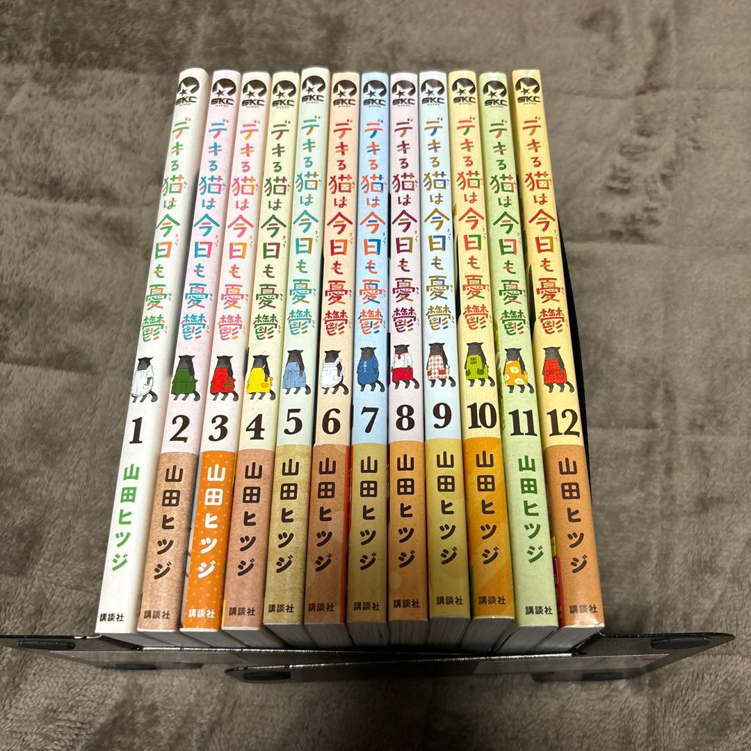 デキる猫は今日も憂鬱 全巻 1-12巻 山田ひつじ アニメ化 初版本多数