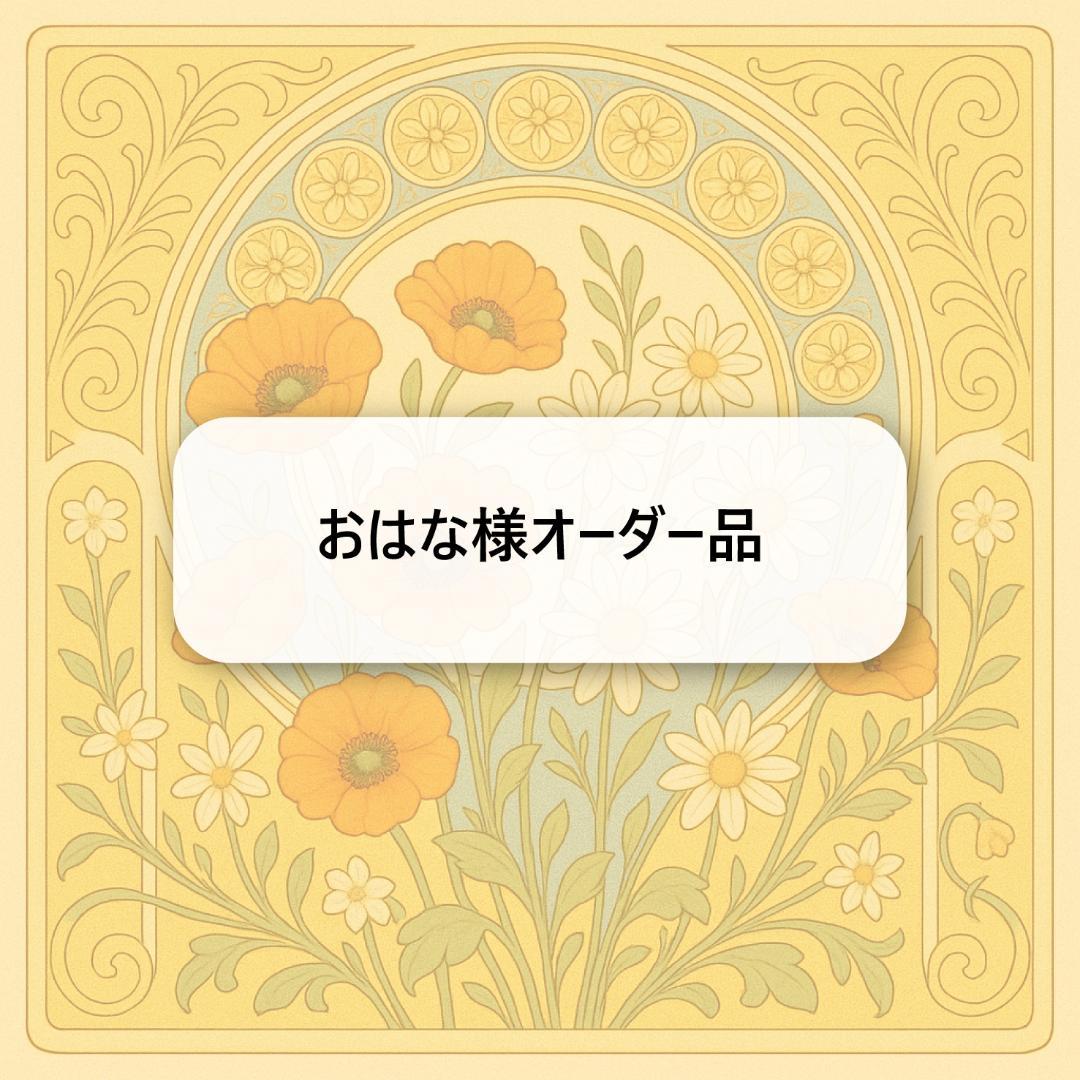 おはな様オーダー品　キーホルダー