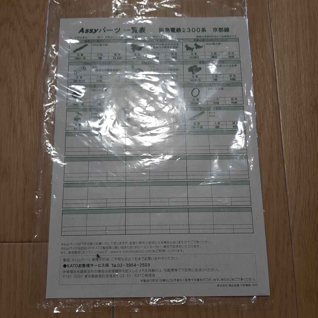 純正室内灯付き　KATO 10-2033 阪急2300系 8両セット