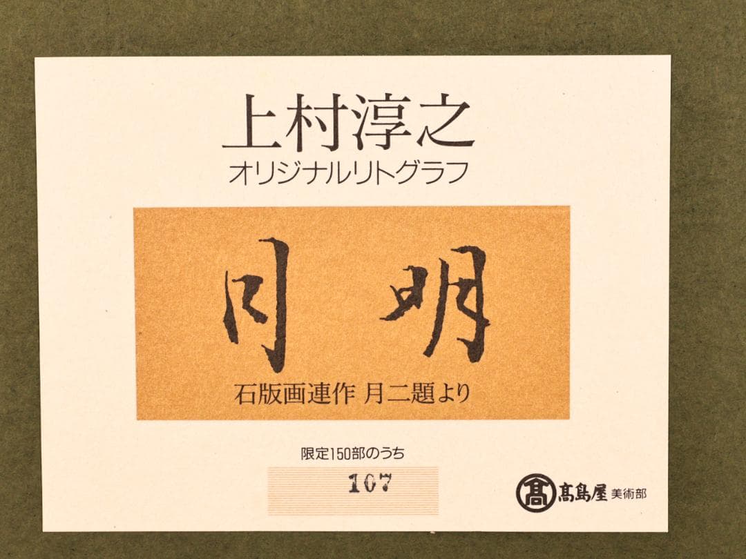 【真作】 BK289　上村淳之 「 月明 」 107/150　リト　高島屋美術部