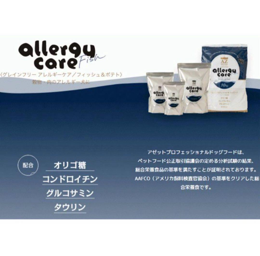 AZ アゼット アレルギーケア・フィッシュ&ポテト10kg市販品小分け4パック
