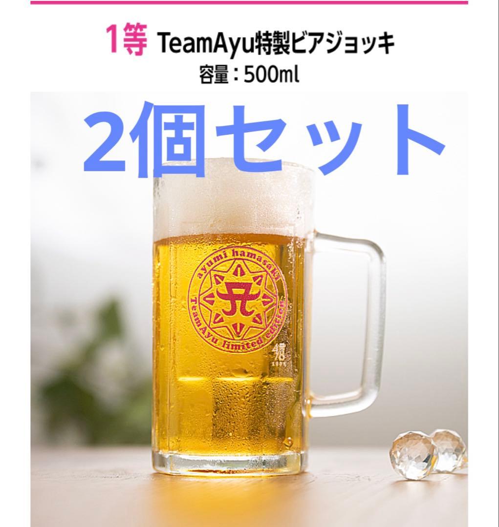 2個セット　TeamAyu特製ビアジョッキ　浜崎あゆみ　TA スクラッチくじ