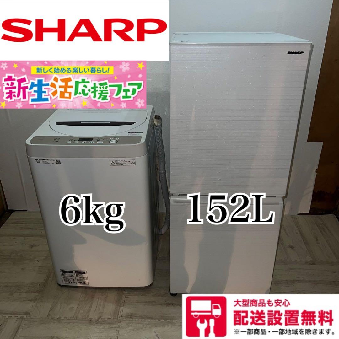 【SHARPセット】　配送設置無料 冷蔵庫・洗濯機セット 新生活