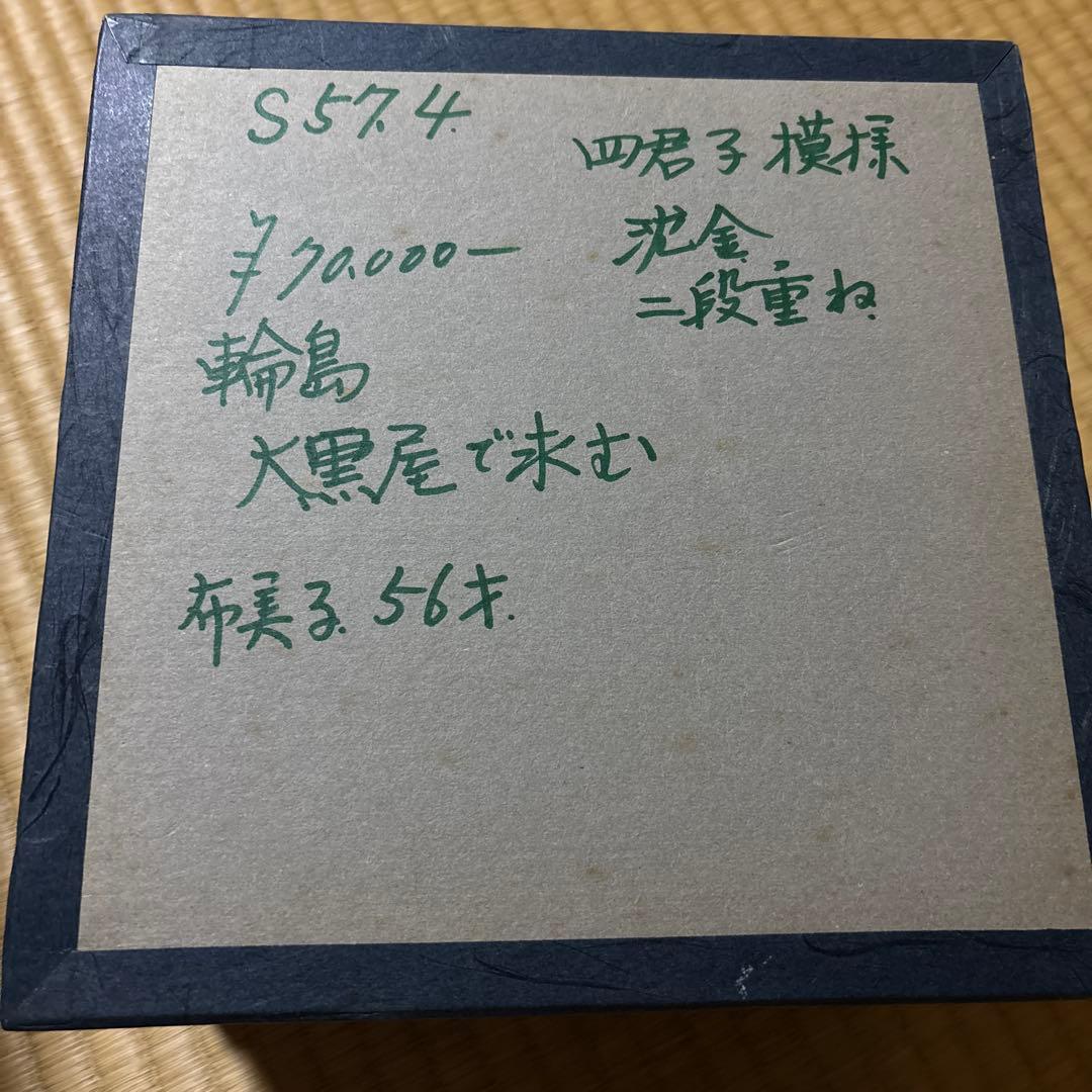 輪島塗 沈金 二段重 四君子 お重 漆器 定価70.000円