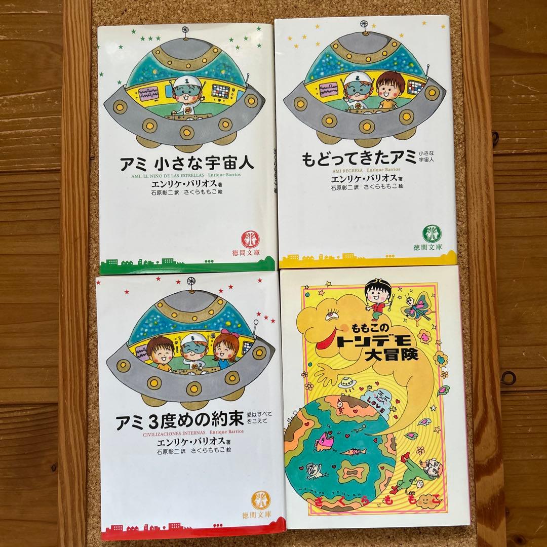「アミ小さな宇宙人」3部作 & 「ももこのトンデモ大冒険」 4冊セット