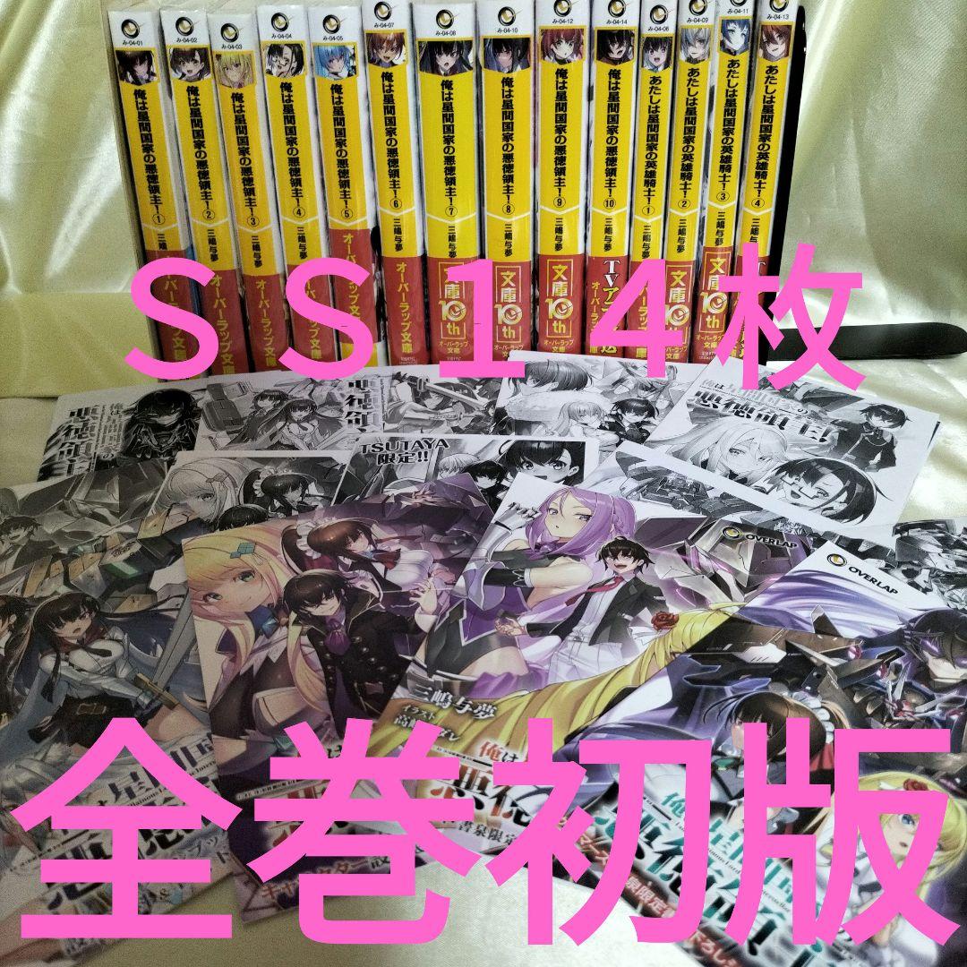 俺は星間国家の悪徳領主!　あたしは星間国家の英雄騎士　計１４冊　全巻初版ＳＳ１４