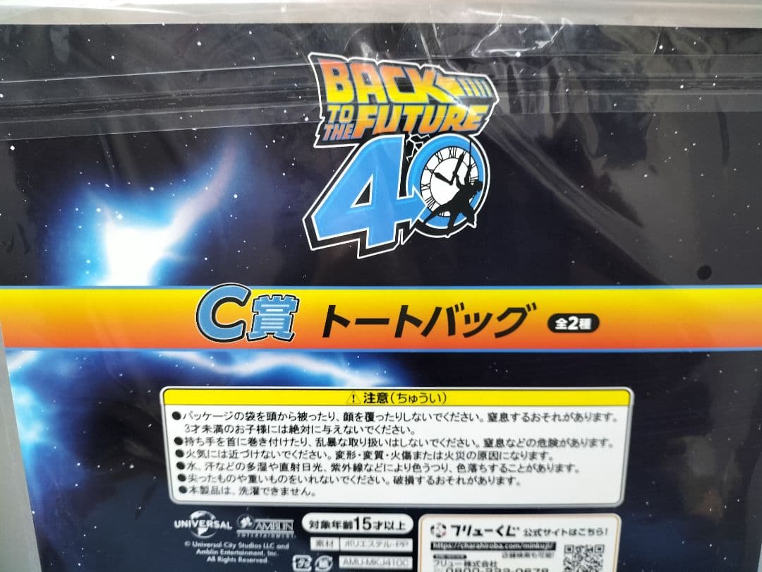 バック・トゥ・ザ・フューチャーくじ　ラストゲット賞　C賞トートバッグ　セット