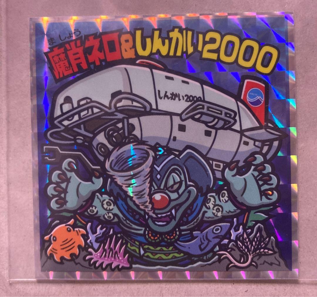 入手困難 えのしまビックリマン 江ノ島ビックリマン 魔肖ネロ&しんかい2000