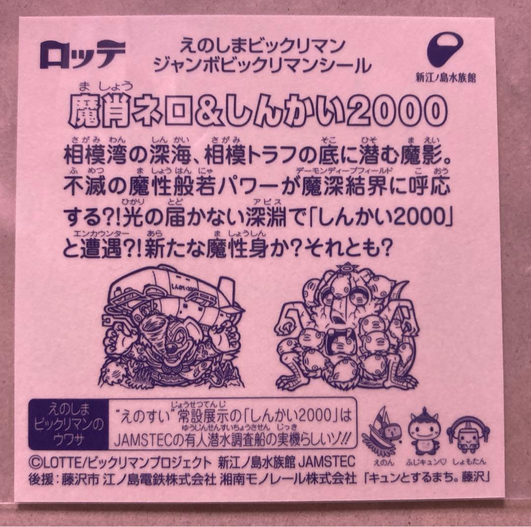 入手困難 えのしまビックリマン 江ノ島ビックリマン 魔肖ネロ&しんかい2000
