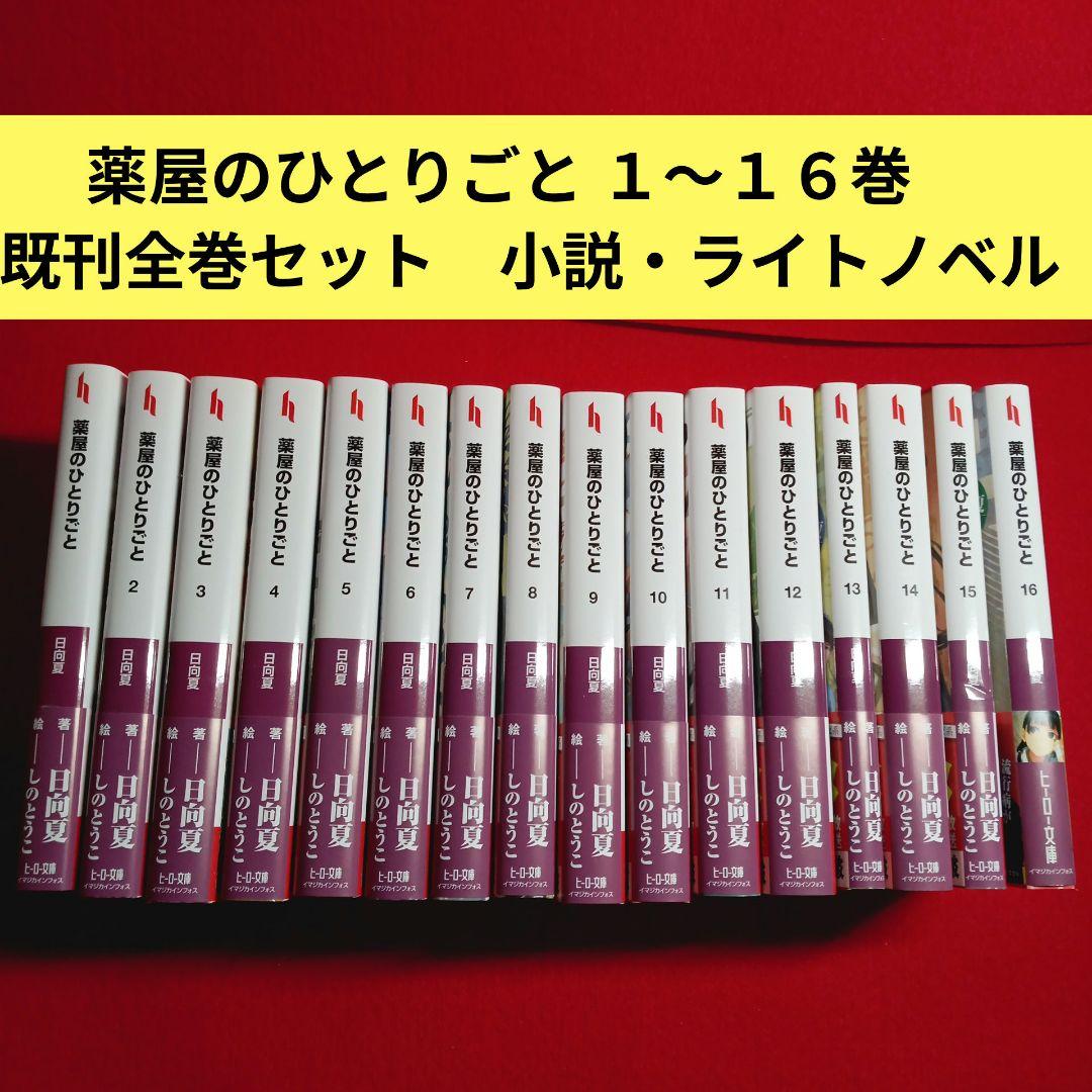 薬屋のひとりごと １〜１６巻　 既刊全巻セット　小説・ライトノベル 特典付き