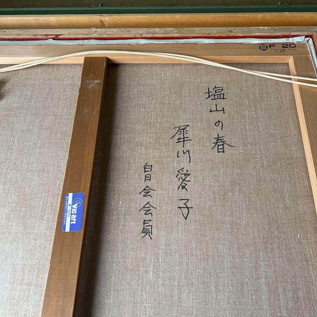 犀川愛子「塩山の春」白日展内閣総大臣賞受賞者の風景画　油絵