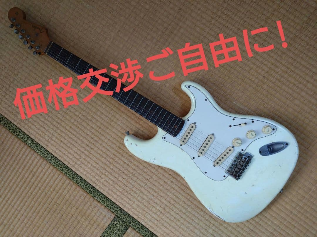 価格交渉ご自由に!ストラトキャスター　レリック　ホワイト