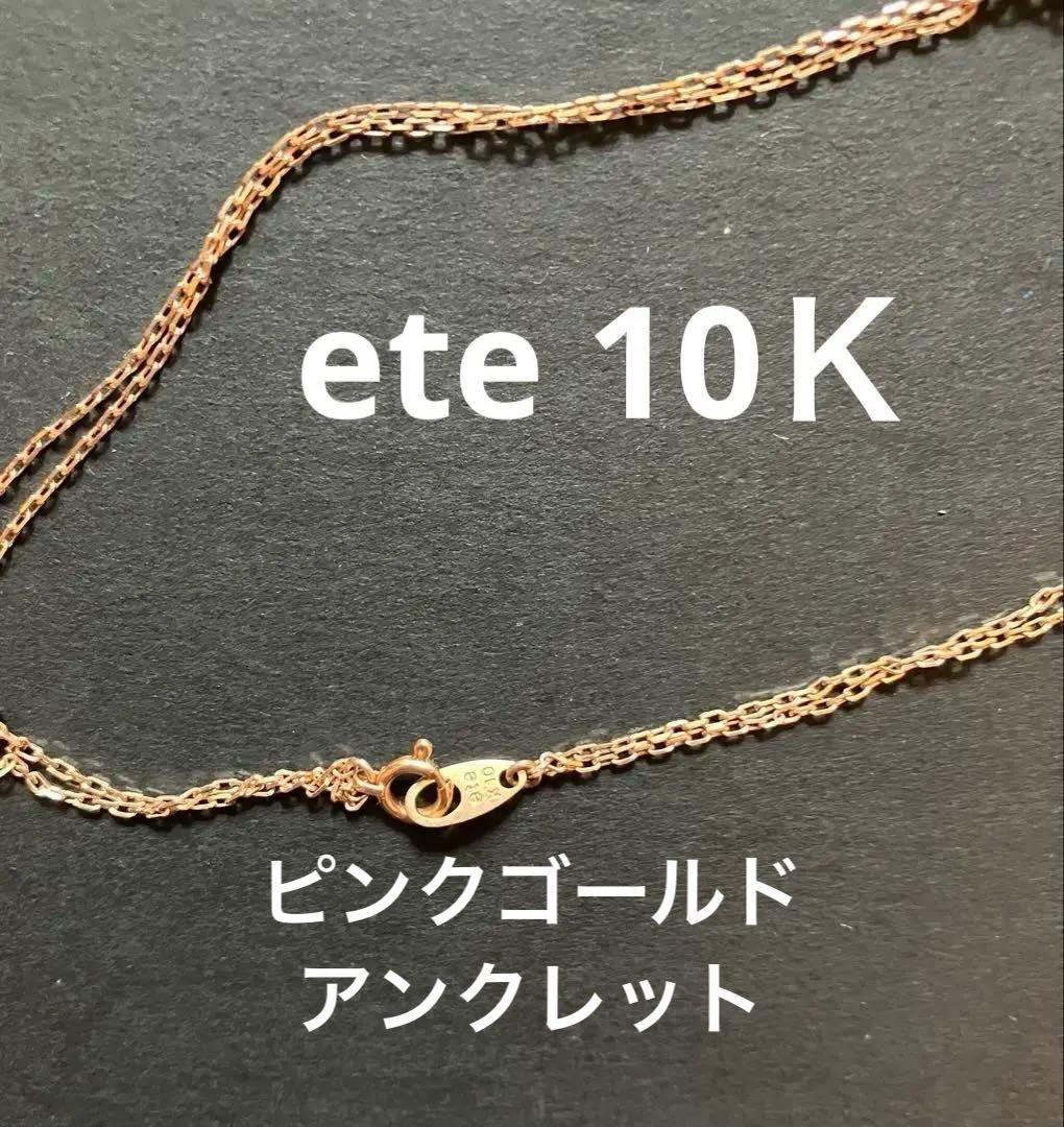 ete k10 ピンクゴールド　アンクレット　二重　チェーン　 10金