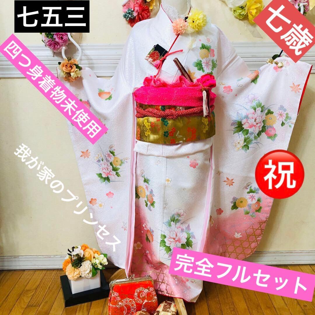 七五三七歳❣️四つ身着物未使用⭐︎白地に花々金彩煌びやか絢爛⭐︎完全フルセット銘品