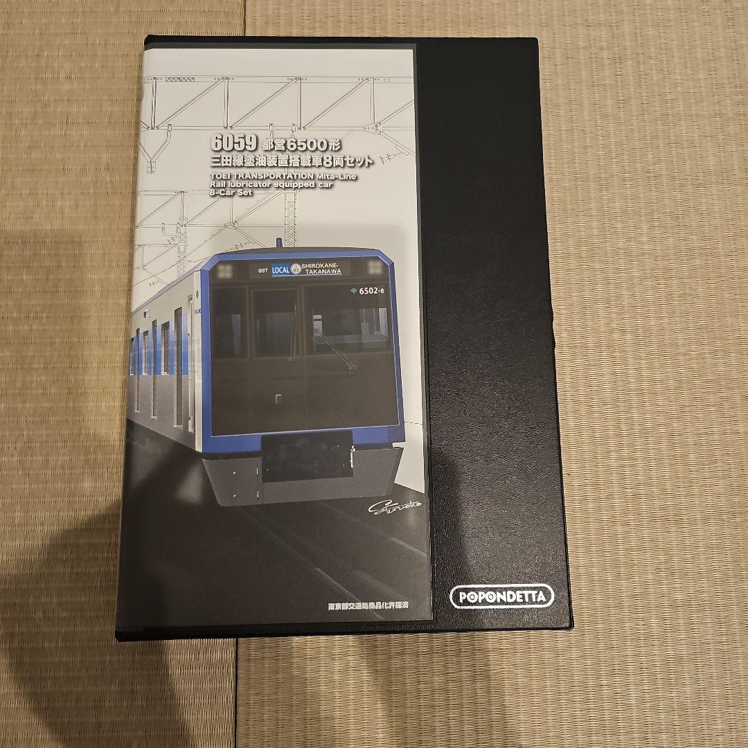POPONDETTA 6059 JR6500形 8両セット 三田線