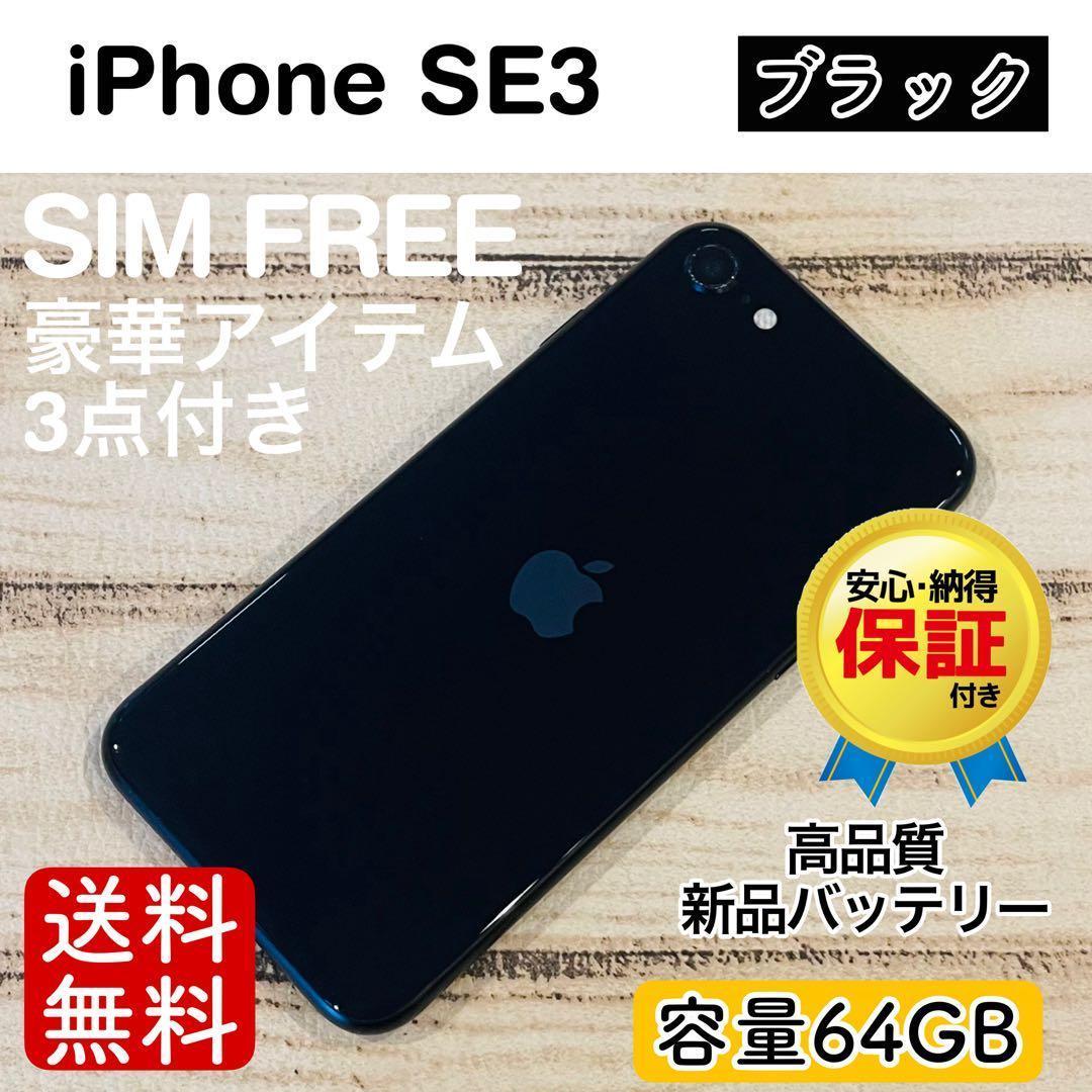 【完動品】iPhoneSE3 ブラック 64GB SIMフリー 100% 本体