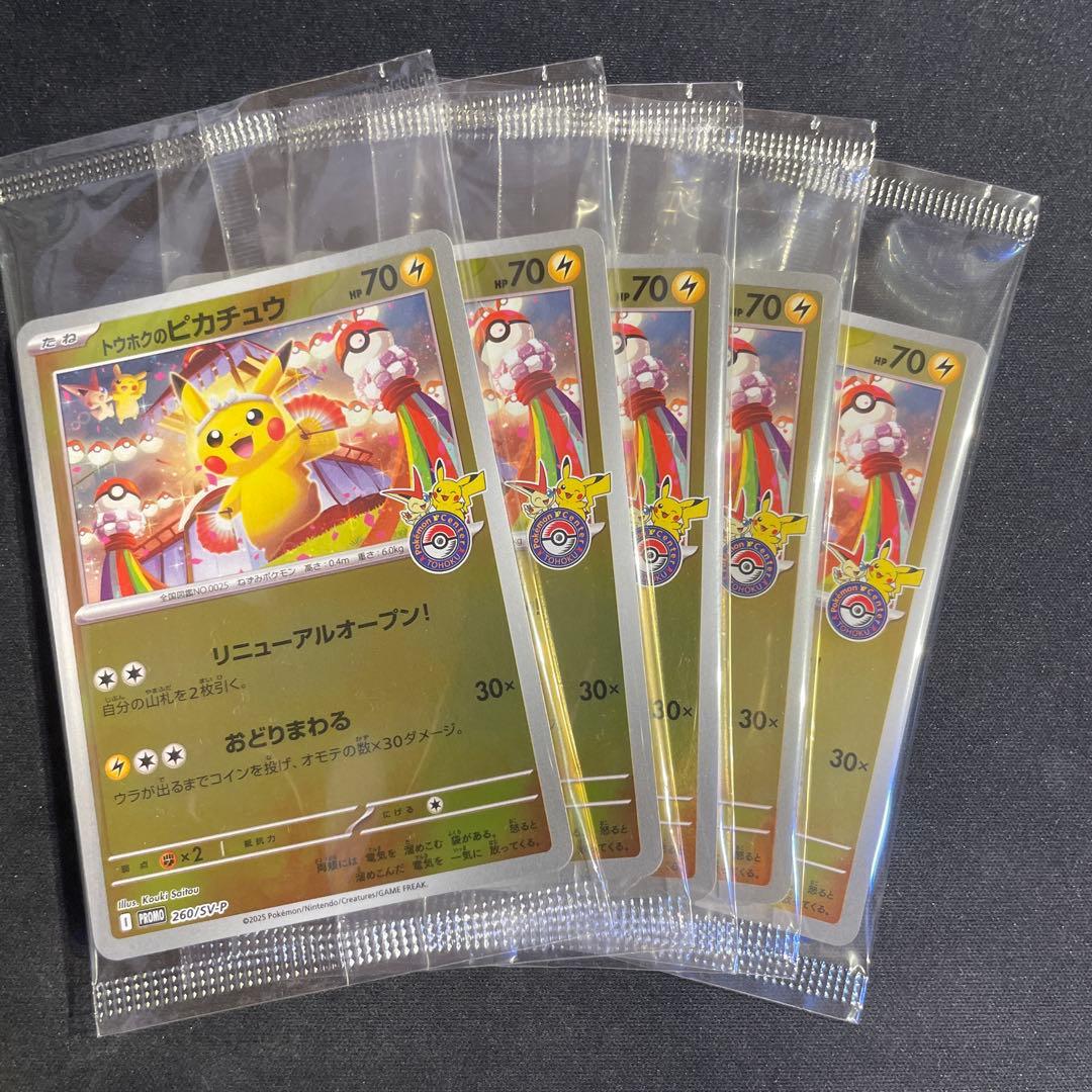 トウホクのピカチュウ　未開封　プロモ　ポケモンセンター