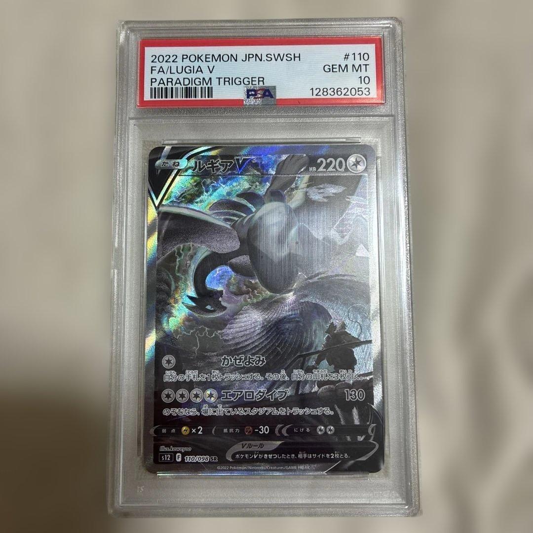 ルギアV SR S12 パラダイムトリガー 110/098 PSA10