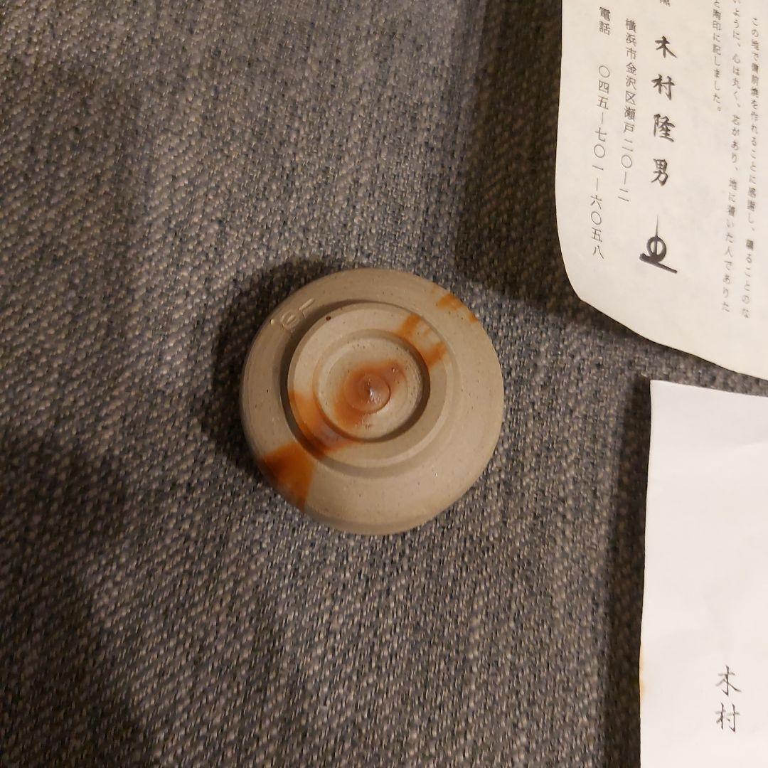 備前焼故木村隆男 ぐい呑み３作品