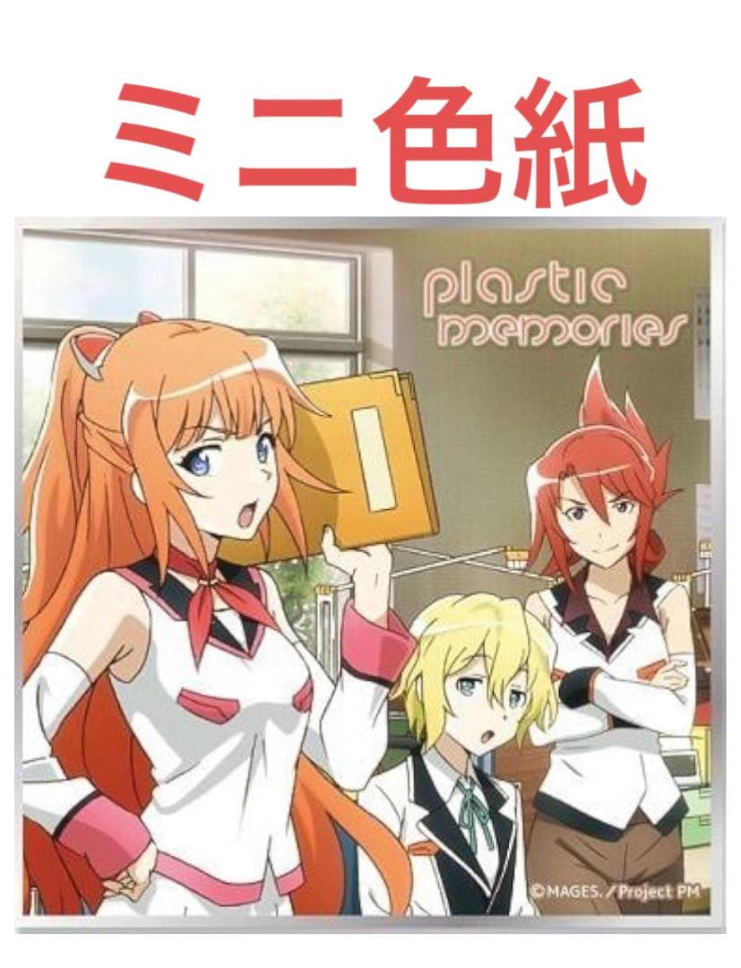 プラスティック・メモリーズ トレーディングミニ色紙 ミチル＆ザック＆カヅキ