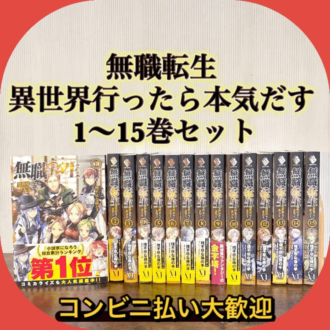 美品　無職転生 異世界行ったら本気だす 1〜15巻 小説　ラノベ