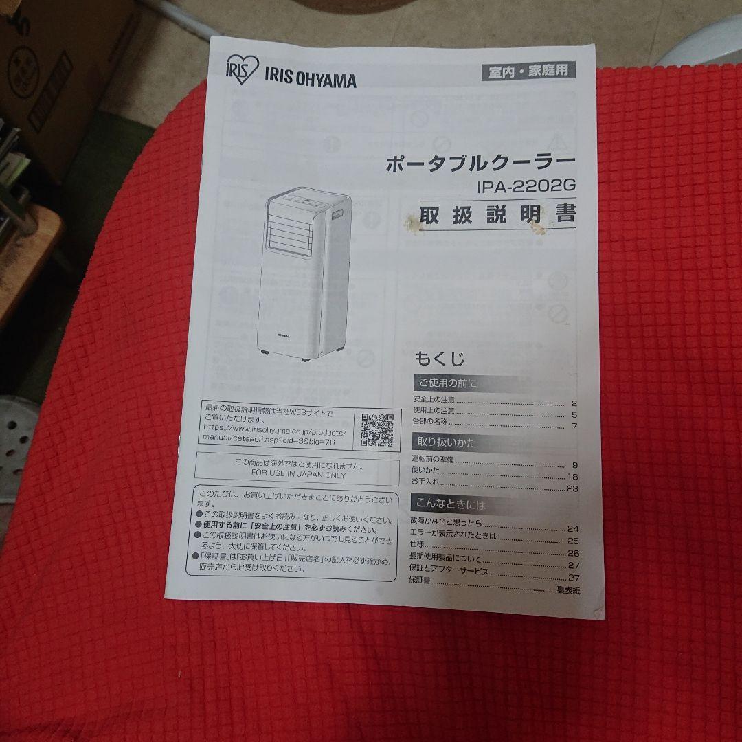 アイリスオーヤマＩＰＡ-2202G 100V ポータブルクーラー 除湿機能付