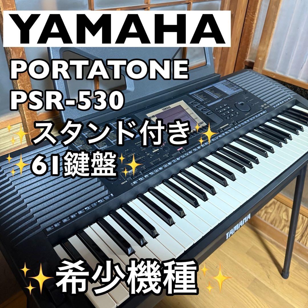 【希少機種】YAMAHA ポータトーン PSR-530 電子キーボード 61鍵盤
