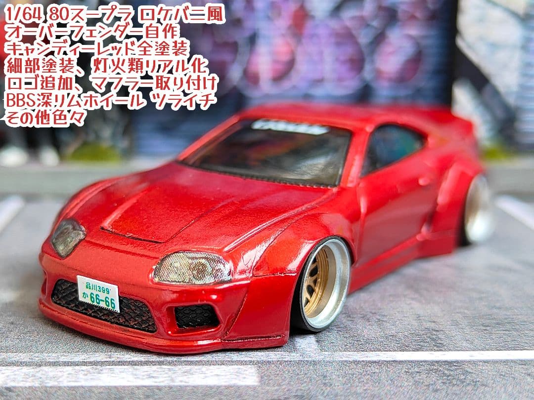 トミカ改造 トヨタ 80スープラ オーバーフェンダー 赤 深リムホットウィール
