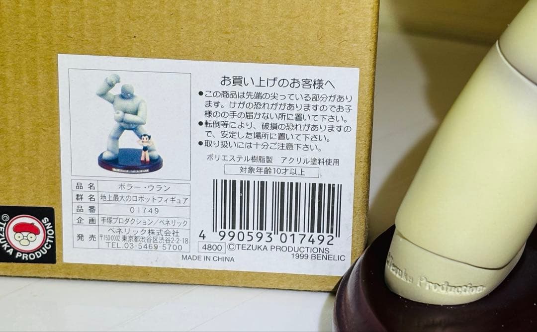 地上最大のロボット　フィギュア　手塚治虫ワールド　グッズ　ASTRO BOY