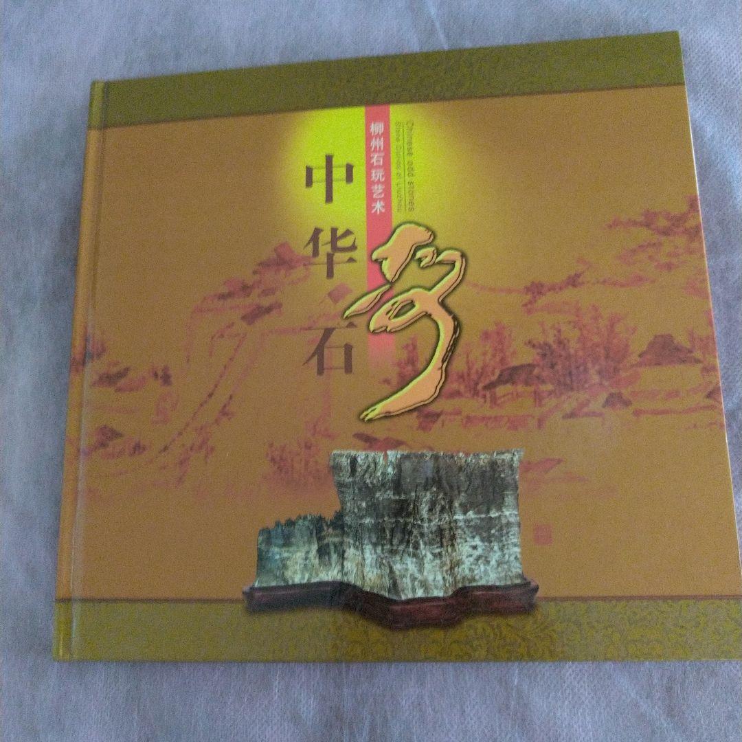 美品未使用中国切手中華石