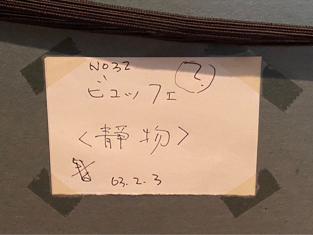 ベルナール・ビュッフェ 果物入れのある静物 額縁 インテリア アート