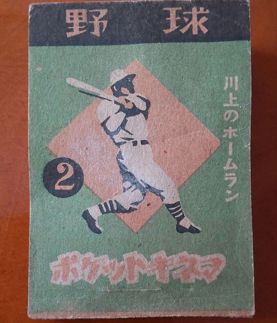 【スタルヒン&川上哲治】ポケットキネマ・スタルヒン・川上哲治めんこ 野球めんこ