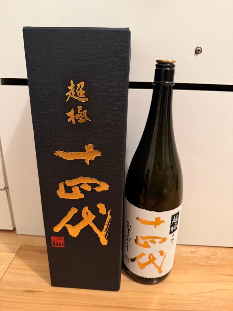 十四代 超極　空瓶