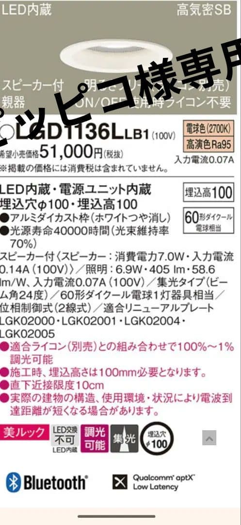 Panasonic スピーカー付ダウンライト LGD 1136L LB1