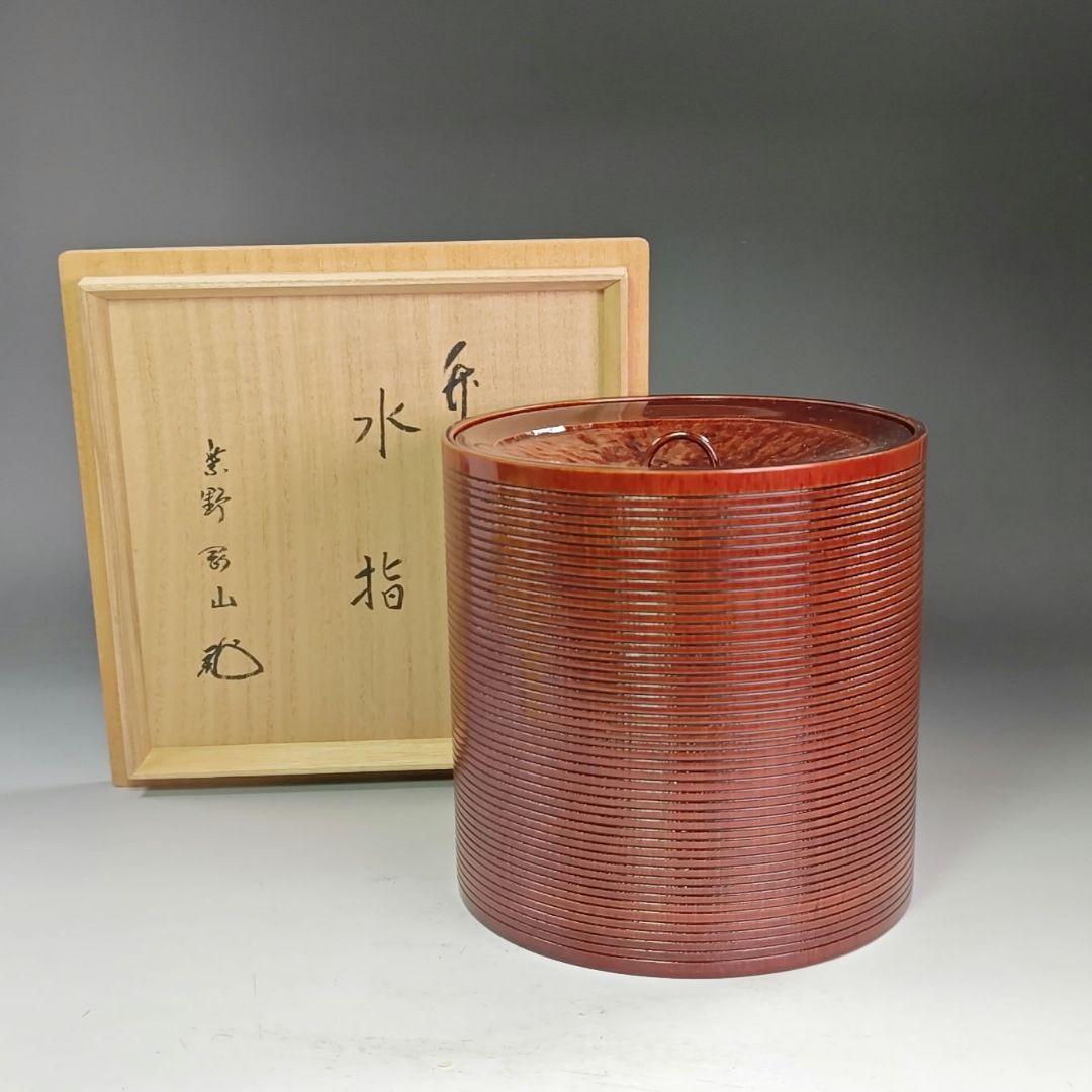 イ941 水指『大徳寺　松長剛山　極箱　竹水指』『媒◯作』茶道具