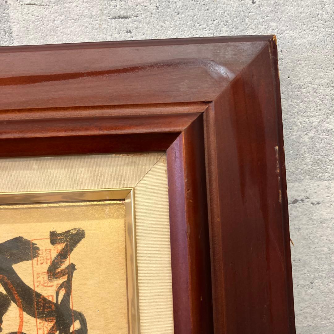 昭和レトロ 書道画 七福神 縁起物 日本の書道作品額縁付き 壁飾り