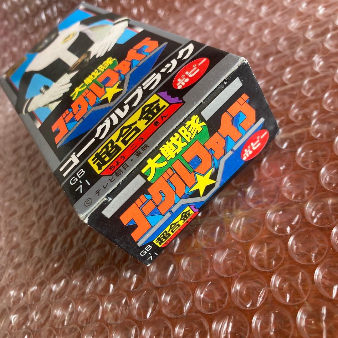 未使用　大戦隊ゴーグルファイブ ゴーグルブラック　popy デッドストック