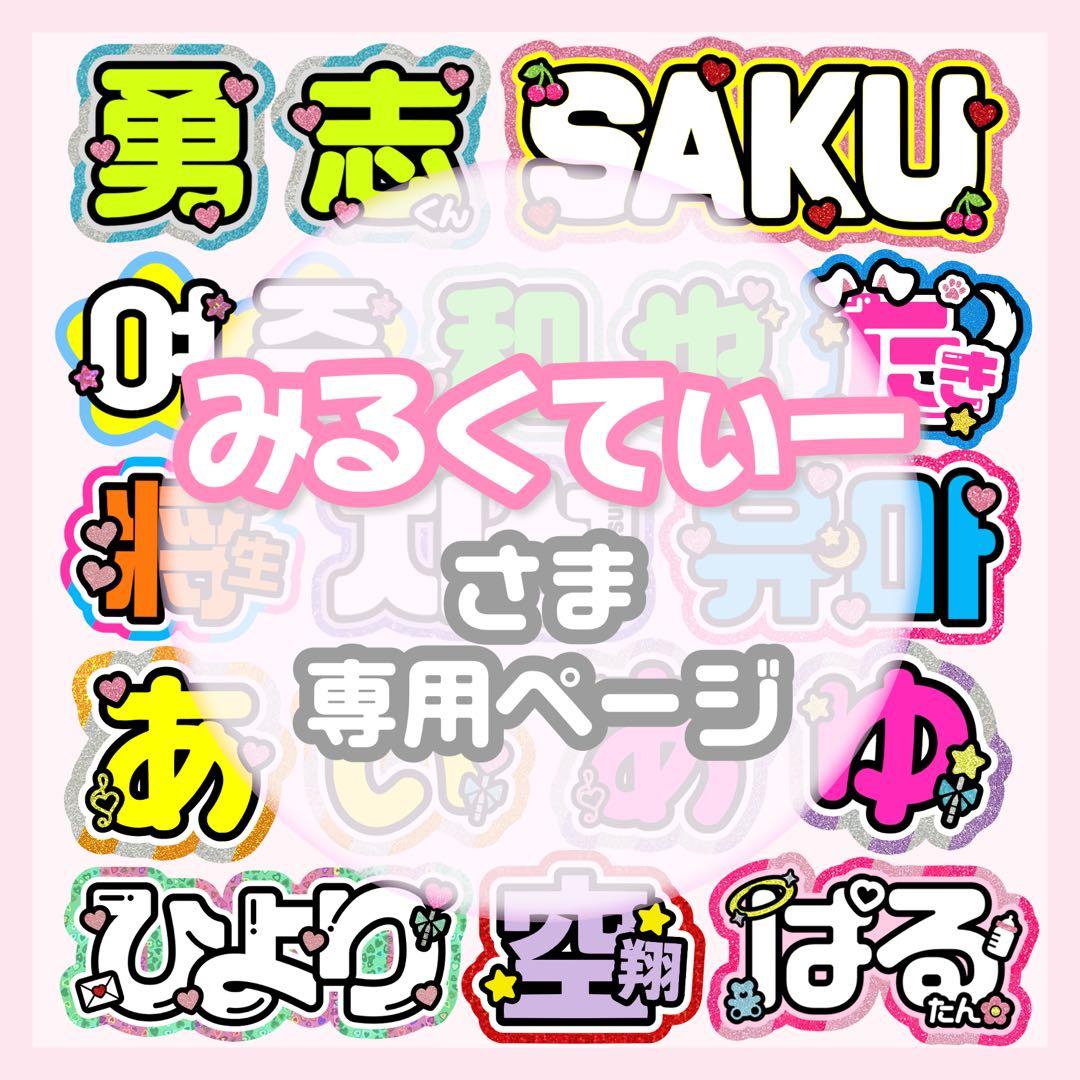 みるくてぃー うちわ文字 オーダー うちわ屋さん 文字パネル ネームボード