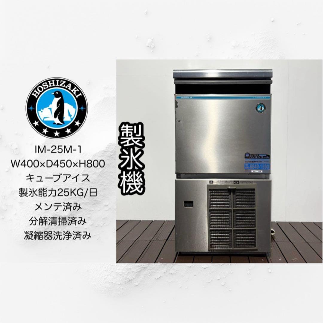 ホシザキ業務用製氷機IM-25M-1キューブアイス