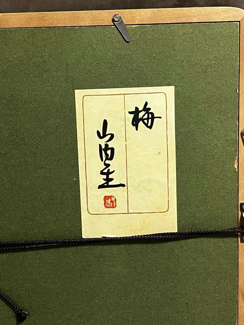 人間国宝　山内一生　小原和紙工芸作家　【白梅】