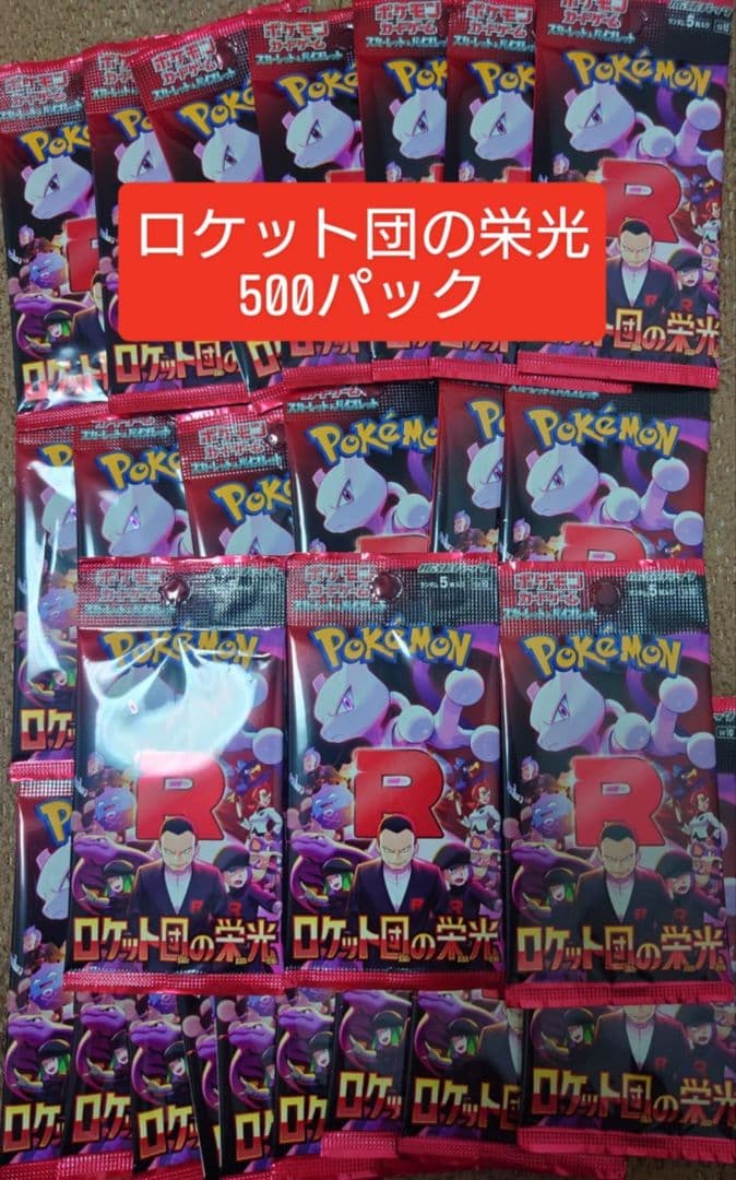 ポケモンカードロケット団の栄光 500パック新品未開封。