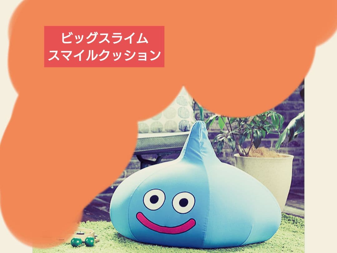 【新品希少☆】ビッグスライムスマイルクッション