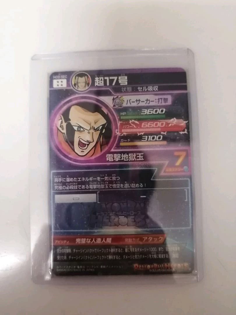 スーパードラゴンボールヒーローズ 超１７号 HG9-SEC