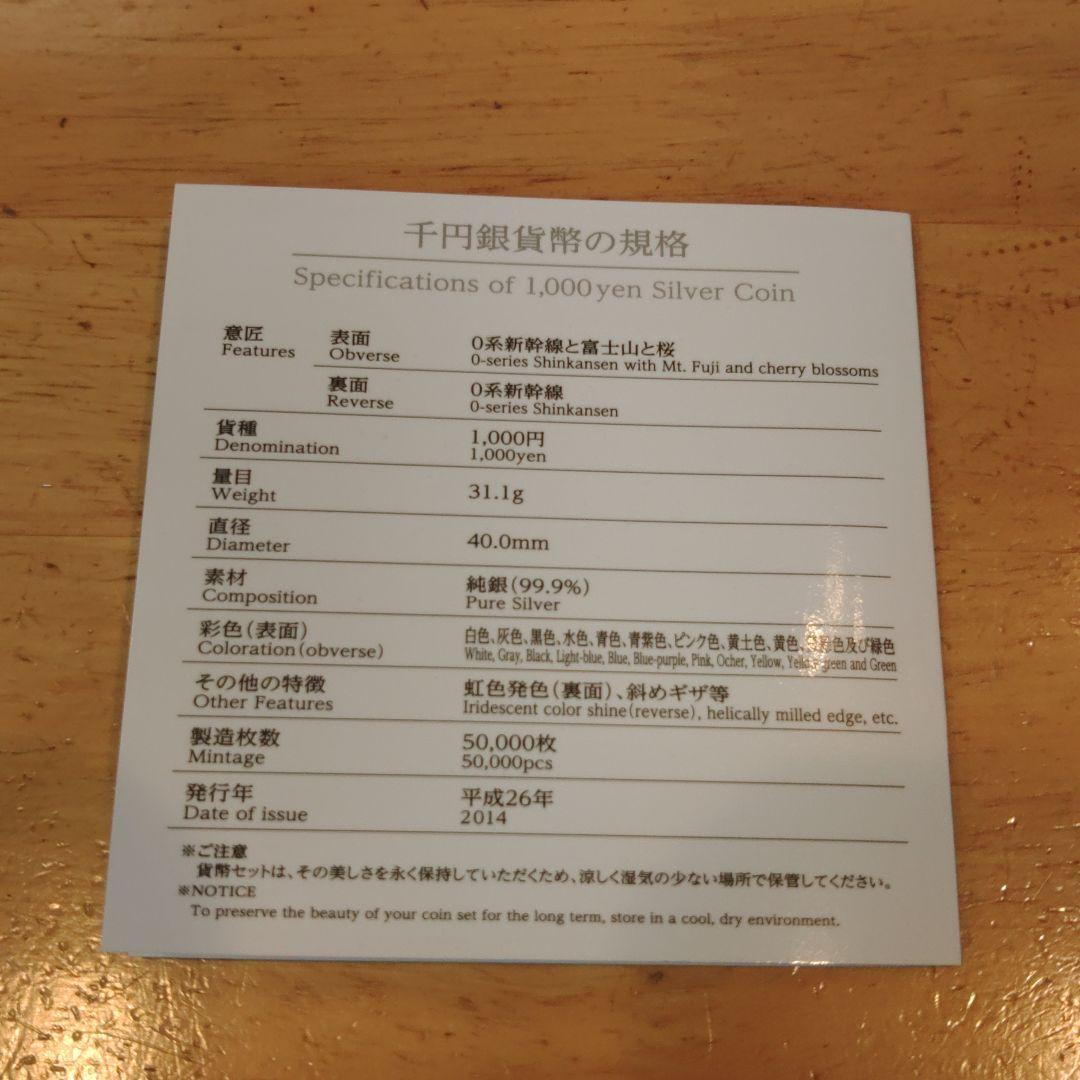 新幹線鉄道開業50周年記念千円銀貨幣プルーフ貨幣セット