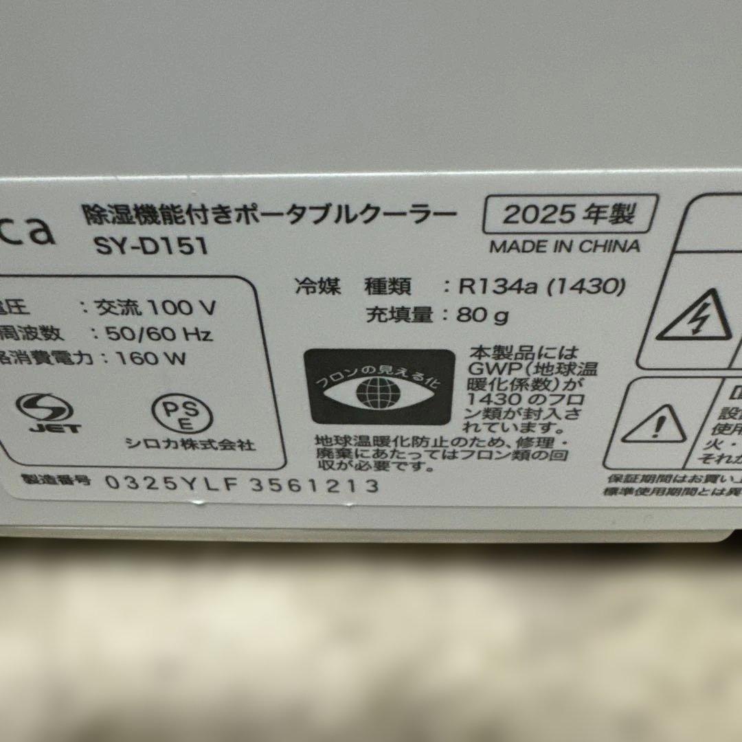 2025年製　シロカ 除湿機能付きポータブルクーラー SY-D151【美品】